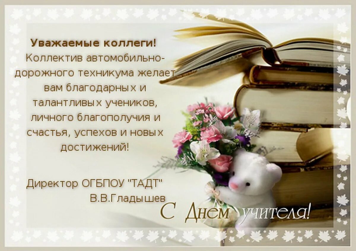 Красивое поздравление классного руководителя. С днём учителя поздравления. поздравление с днем учите. поздрваление чс ден мучителся. поздравление с днем учителя открытки.