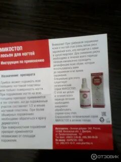 Микостоп от грибка ногтей