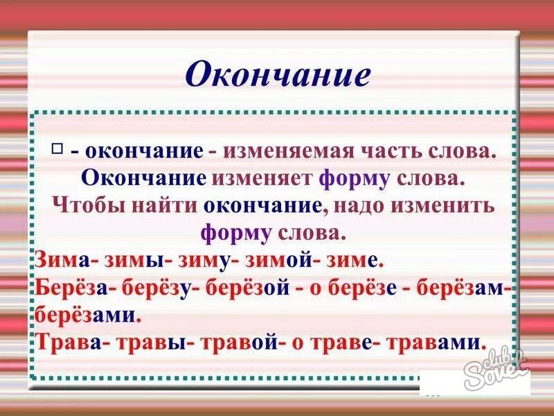 Изменится часть. Окончание слова. Окончание в слове окончание. Как найти окончание в слове. Как найти окончание и основу слова.