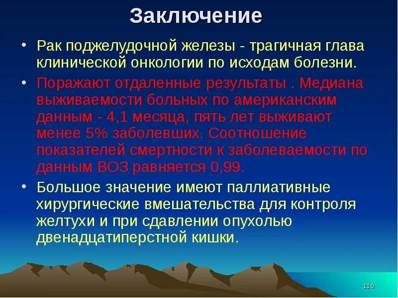 Рак поджелудочной прогнозы жизни. Вывод опухоль поджелудочной железы. Заключение по онкологии. Заключение о раковой опухоли поджелудочной железы. Вывод по онкологии.