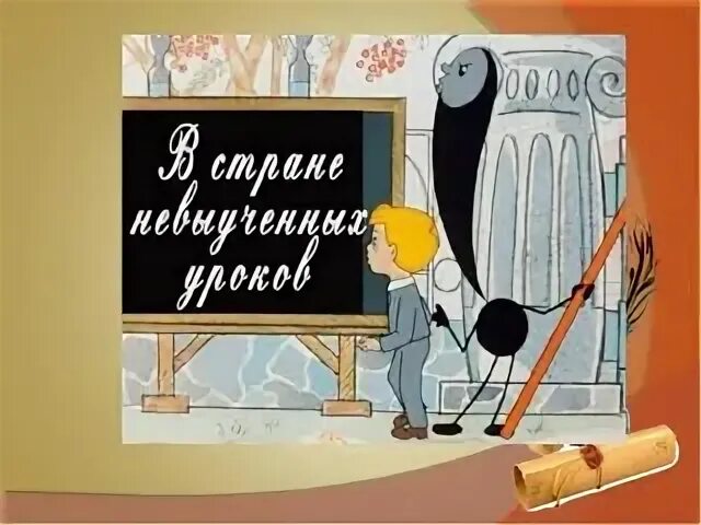 В стране невыученных уроков 1969. Книжка в стране невыученных уроков.