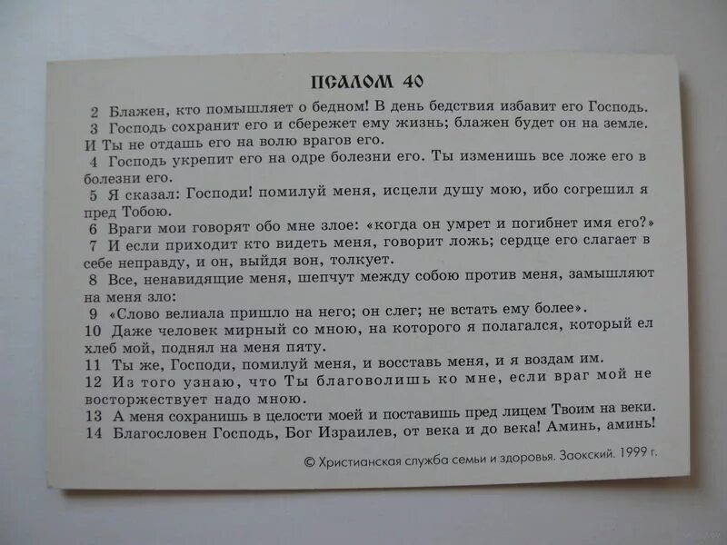 40 дней читать псалом. Молитва Псалом 40. 40 Псалом текст. Сороковой Псалом молитва. Псалтырь 40.