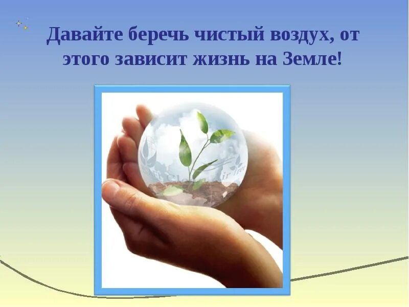 Сохрани атмосферу
