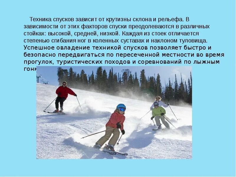 Спуск в низкой стойке на лыжах техника. Техника спуска с горы на лыжах. Доклад на тему спуск с горы на лыжах. Спуск в основной стойке на лыжах техника. Крутизна подъема детской зимней горки может характеризоваться