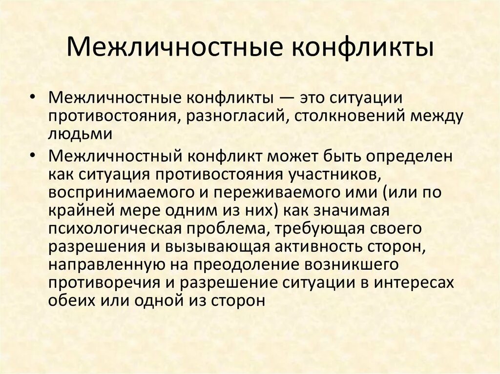 К межличностному конфликту не относится. Межличностный конфликт. Межличностный конфликт определение. Межличностные конфликты причины их возникновения. Межличностный конфликт это в психологии.