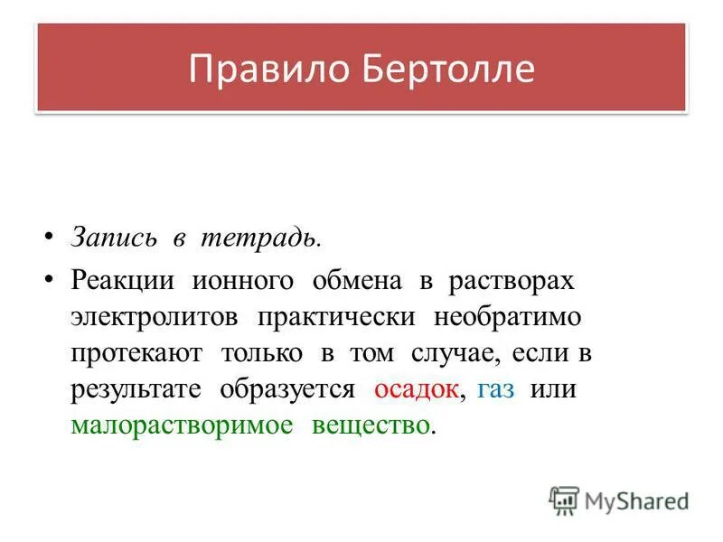 Практически необратимо реакция обмена протекает между растворами. Практически необратимо реакция обмена протекает между растворами