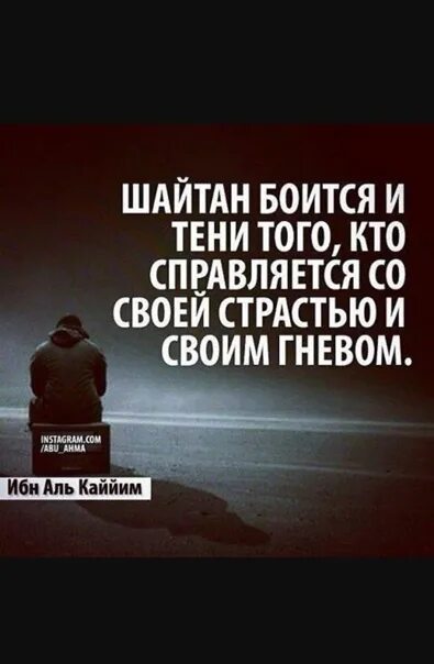 Шайтаны боятся. Шайтан боится и тени того, кто.... Слова шайтана. Бойся Аллаха.