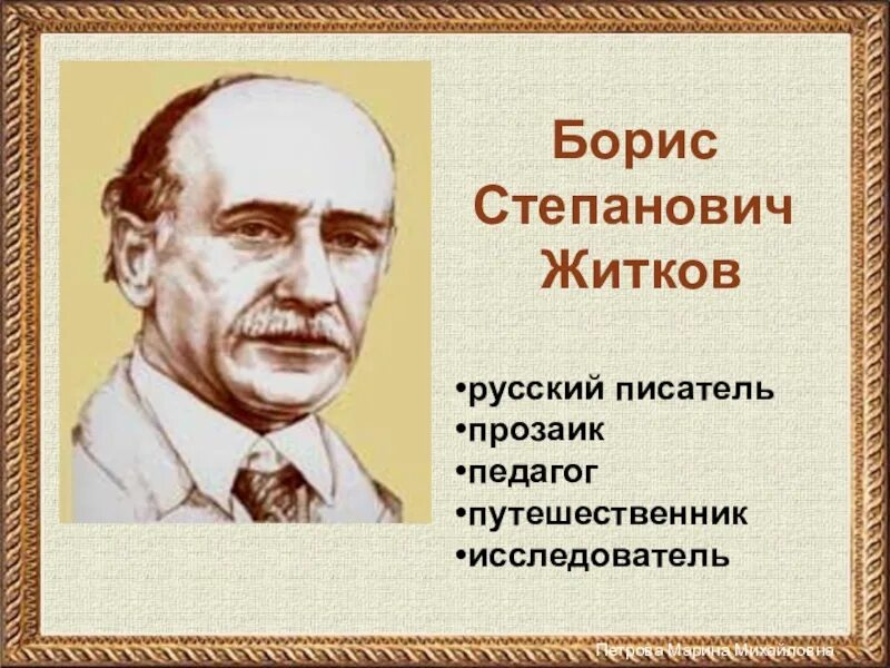 Писатель б житков. Б Житков писатель. Б Житков годы жизни. Б Житков портрет.