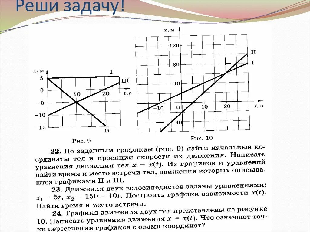 Задачи на равномерное прямолинейное. Кинематика графические задачи. Графики по кинематике с решением. Графические задачи по кинематике 9 класс физика. Кинематика графики 9 класс.