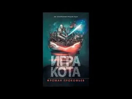 Игры кота литрпг