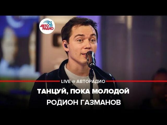 Танцуй пока молодой Газмановы. Танцуй пока молодой мальчик Газманов. Ковальчук кайфуй пока