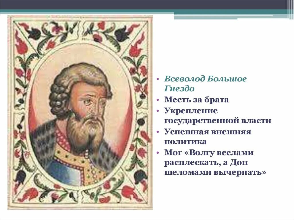 Дата правления всеволода большое гнездо. Правление Всеволода Юрьевича большое гнездо.