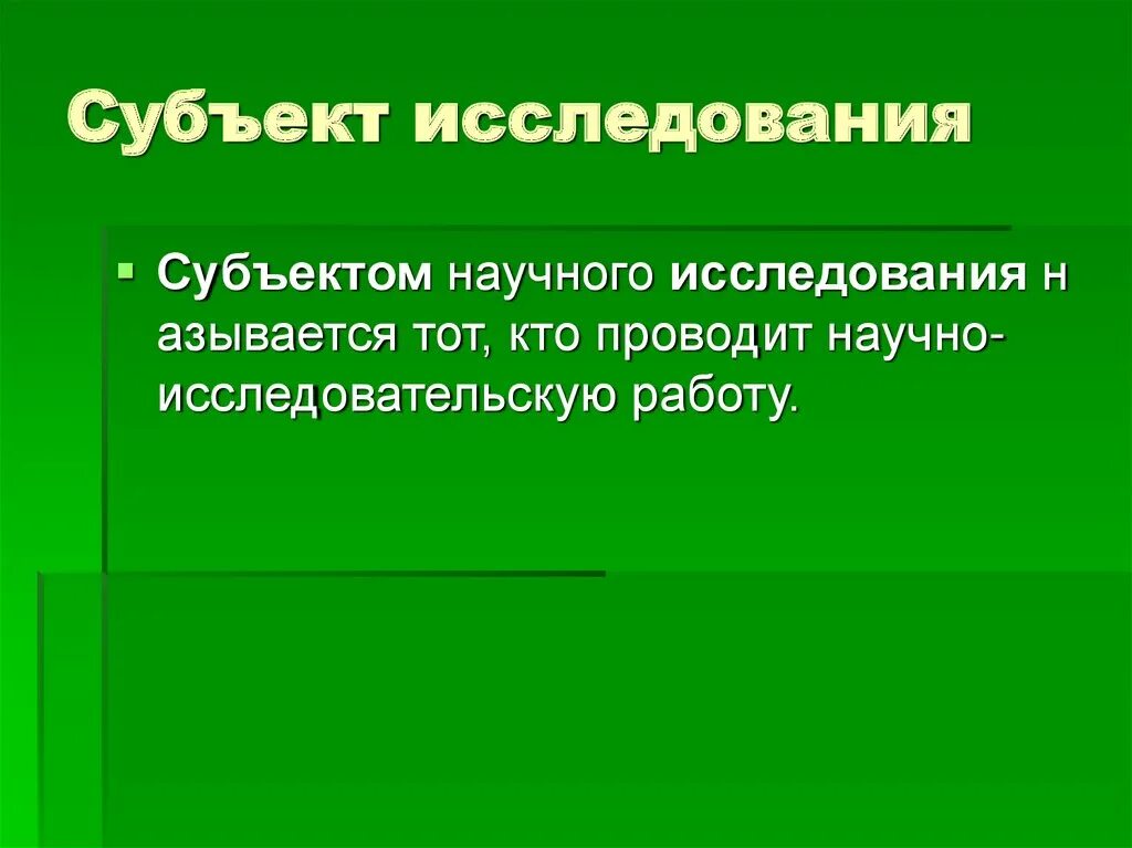 Субъект исследования это. Объект субъект и предмет исследования. Субъект обследования. Субъект исследования это пример.