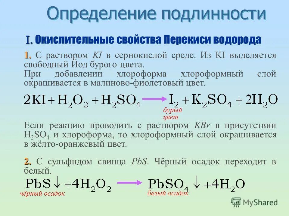 Качественная реакция на пероксид водорода. Качественная реакция на перекись водорода. Взаимодействие перекиси водорода с кислотой. ОВР пероксида водорода. Сульфат меди йодид натрия