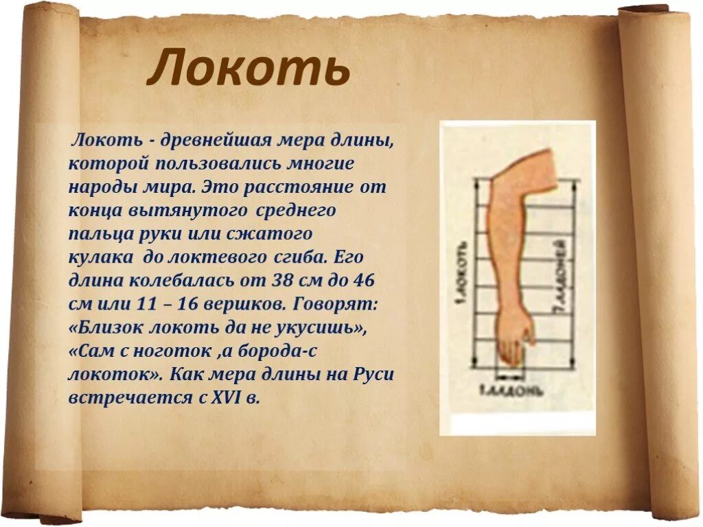 Локоть старинная мера длины. Старинные единицы длины. Старинная мера локоть. Старинная мера локоть. Старинная мера локоть.