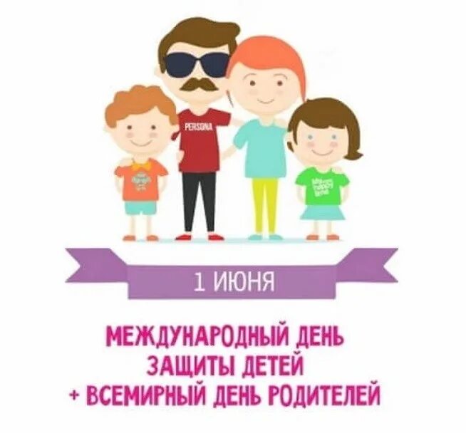 1 июня родителям. Всемирный день родителей. С днем защиты детей. 1 Июня Международный день родителей. Поздравление с международным днем родителей.
