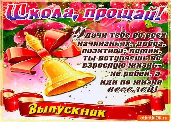 Открытка выпускнику. Открытка с окончанием школы 11. Открытка с окончанием школы. Поздравление с выпускным. Открытка с окончанием школы 11.