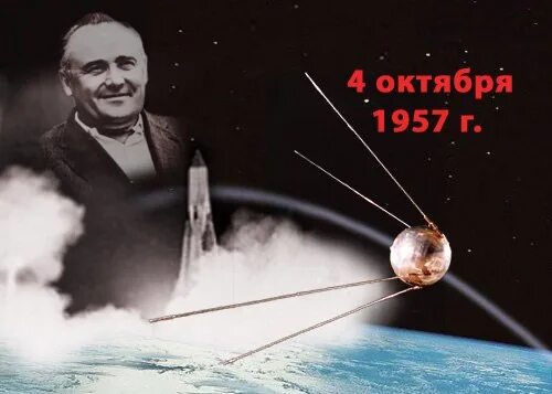 4 октября 1957 года космос. Первый искусственный Спутник земли 1957 плакат. Первый искусственный Спутник земли запуск. Спутник 1 1957 год. Спутник 1 СССР.