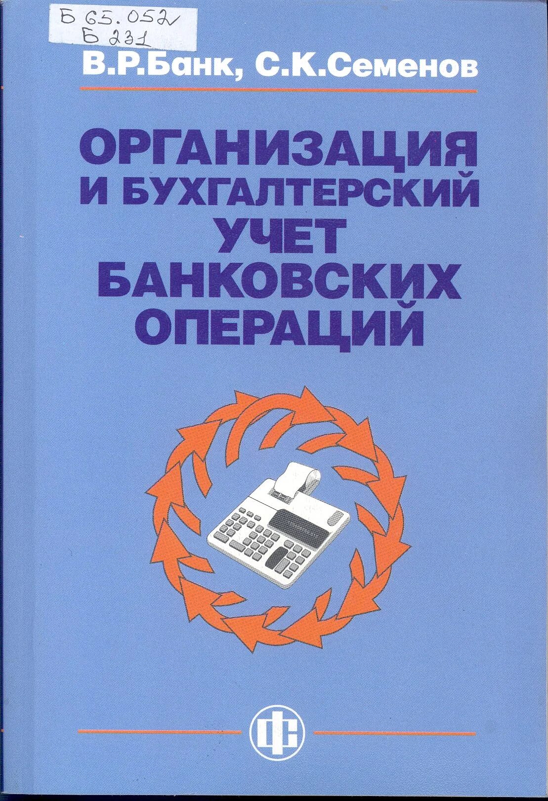 Учет кредитных операций. Ведение бухгалтерского учета в кредитных организациях. Банковский учет учебник. Учет в кредитных организациях учебник. Бухгалтерский учет в банковских организациях