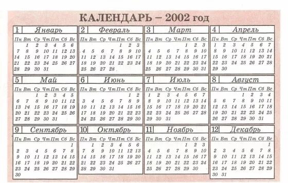 Сколько месяцев в феврале в этом году. Календарь 2002 года. Календарь 2002 года по месяцам. Расписание месяцев в году. Календарик 2002 год.