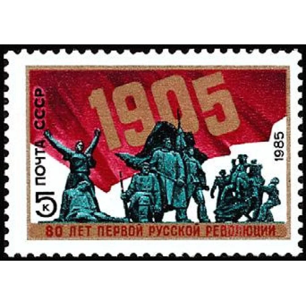 Марки революции. Марка революция 1905 года. революционные марки. марка первая русская революция. первая русская революция плакаты.
