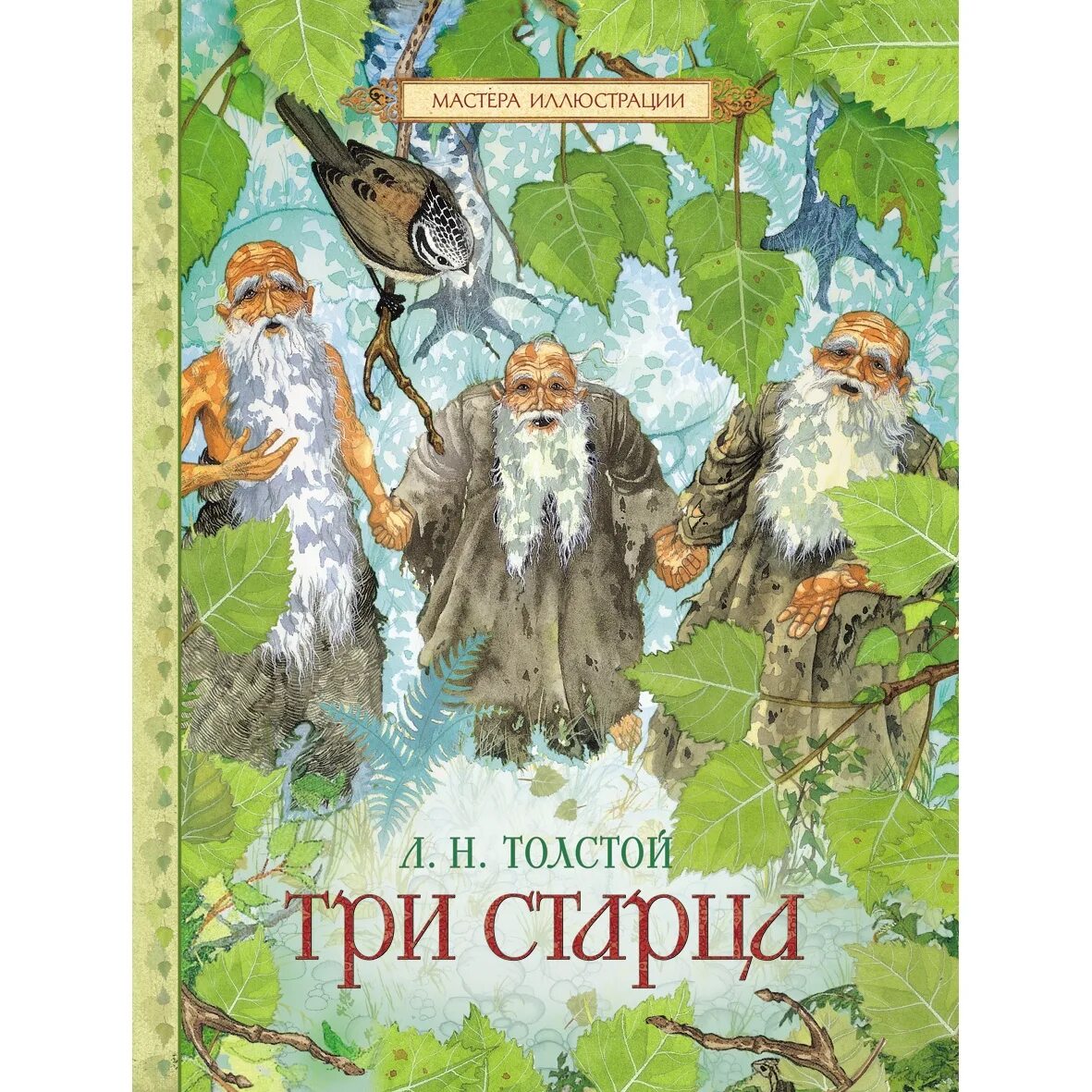 Притча л н толстого. Л.н.толстого три старца. толстой л. &quot;три старца&quot;. три старца толстой иллюстрации. три старца лев толстой книга.