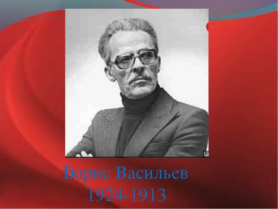 Л л васильев биография. Б Л Васильев. Портрет Васильев Брис Львович писатель.