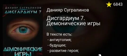 Сугралинов Данияр демонические игры. Данияр Сугралинов Дисгардиум. Дисгардиум 7. Дисгардиум-7 том 1.