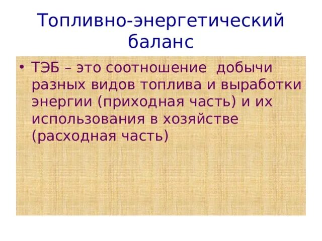 Топливо-энергетический баланс. Топливно энергетический баланс это цдз. Топливно энергетический баланс. Энергетический баланс. Топливно энергетический баланс это цдз.