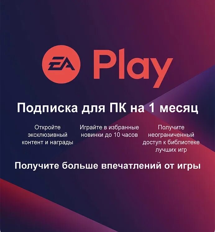 EA Play подписка. EA на ПК. Подписка EA Play для ПК на 1 месяц (версия для РФ) (русская версия). Купить подписку EA. Купить подписку ea play в россии