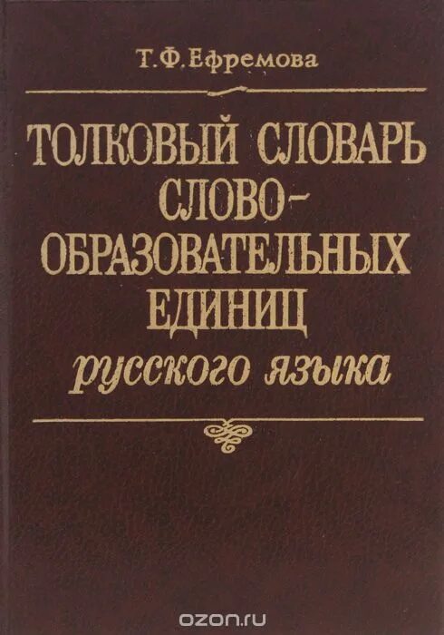 Новой толковый словарь. Ефремова татьяна федоровна словарь. «новый словарь русского языка» т.ф. ефремовой. толковый словарь ефремовой т ф ефремова 2000. ефремова т. ф. современный толковый словарь русского языка.