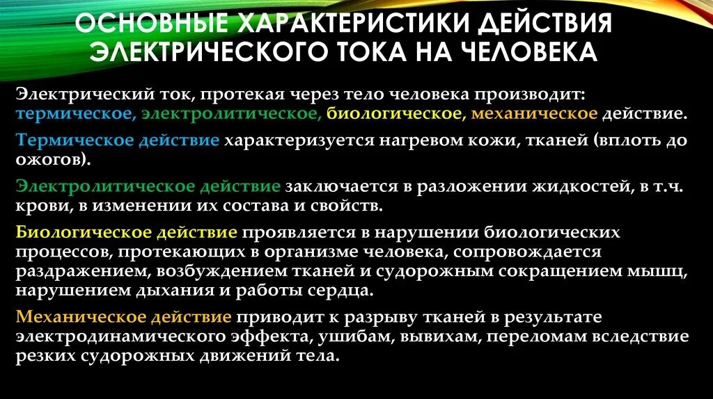 Физиологическое действие тока примеры. Физиологическое действие тока примеры. Физиологическое воздействие тока на человека. Физиологическое воздействие тока на организм человека. Физиологическое действие тока примеры.
