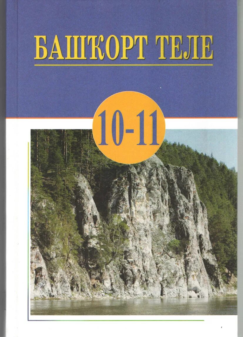Учебник алифба 1 класс сынбулатова. Книга башкорт теле 4 класс. Башкорт теле 4 класс сынбулатова. Башкирский язык 2 класс учебник. Башкорт теле картинки.