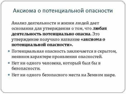 Аксиома о потенциальной опасности деятельности гласит