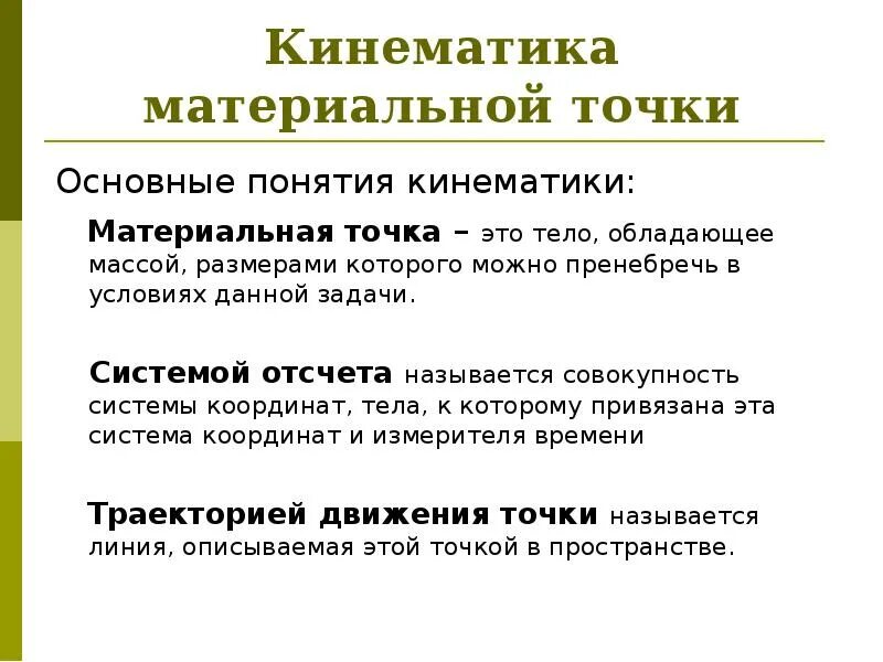 Основное понятия кинематика. Кинематика понятие. Кинематика понятие. Основное понятия кинематика. Основные понятия кинематики.
