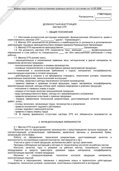 Обязанности инженера на производстве. Должностная инструкция горного мастера. Должностная инструкция контролер ОТК пример образец. Должностные инструкции техника по то и ремонту автомобилей мастера. Должностные инструкции отдел контроля качества.