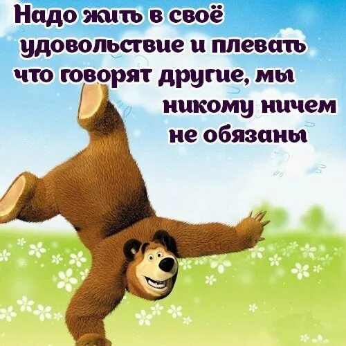 Песни жить нужно в кайф. Жить надо в свое удовольствие. Живите в свое удовольствие цитаты. Надо жить в свое удовольствие цитаты. Живи в своё удовольствие.