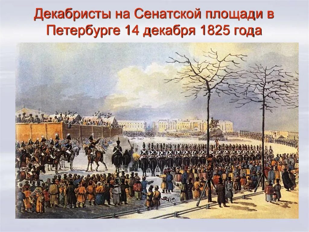 1825 году произошло восстание декабристов. 1825 Восстание Декабристов на Сенатской площади. Восстание Декабристов 1825 Кольман. Декабристы восстание на Сенатской площади. Карта восстание Декабристов 14 декабря 1825 года.