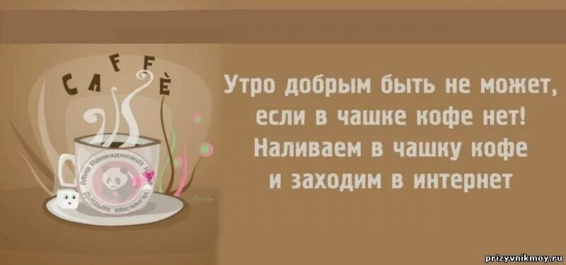Фразы про утро. Доброе утро цитаты. Высказывания про кофе. Цитаты про утро. Цитаты про кофе и утро.