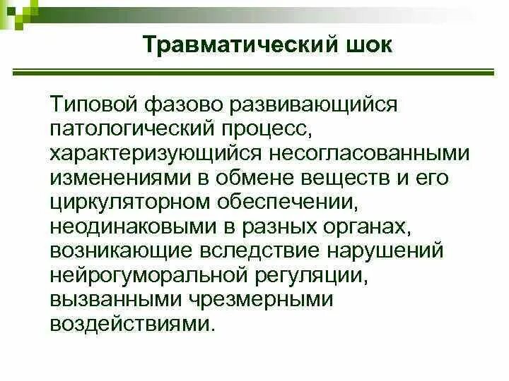 ШОК это типовой патологический процесс. Травматический ШОК дифференциальная диагностика. Травматический ШОК это фазово развивающийся патологический процесс. Типичные патологические процессы ШОК. Травматический шок догоспитальном этапе