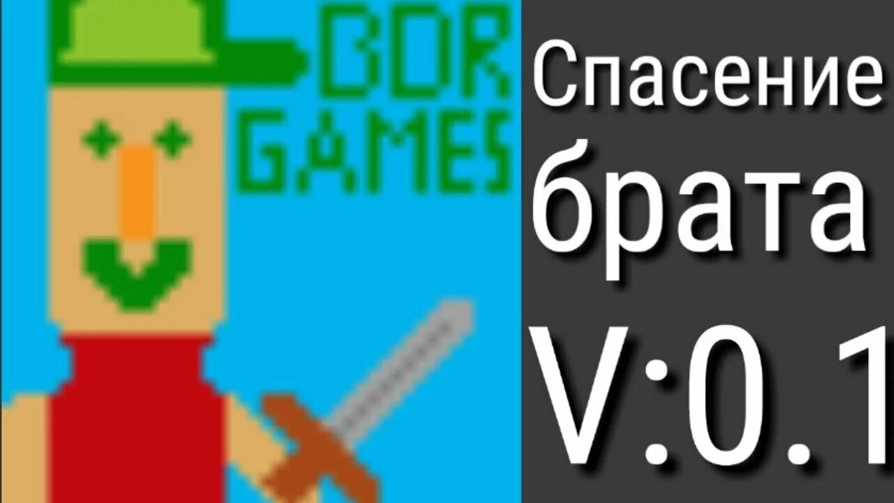 Игры спаси брата. BDR games игры. BDR games ответы на отзывы. BDR games ответы разработчика. Брат спасает брата.