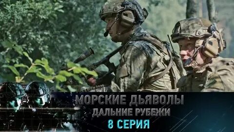 Морские дьяволы дальние рубежи 2022