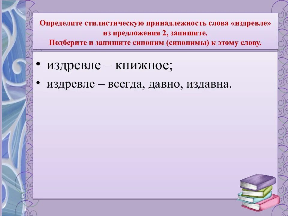 Стилистическая принадлежность слова издревле