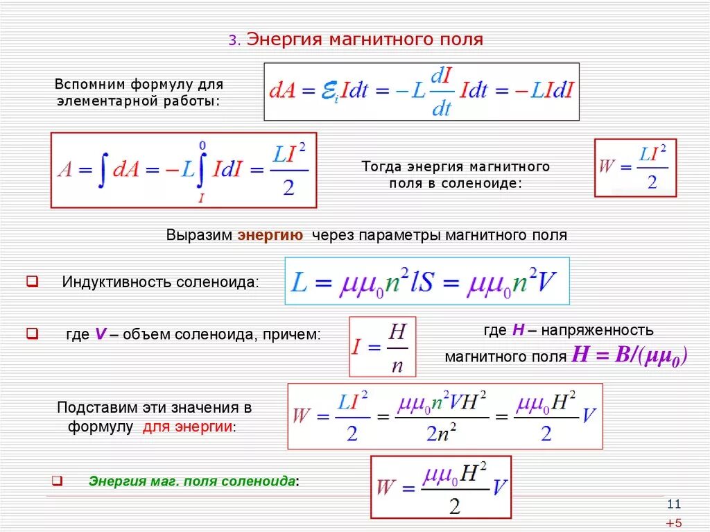 Формула индукции магнитного поля катушки. Форма энергии магнитного поля. Формула нахождения энергии магнитного поля. Энергия магнитной катушки формула. Формула энергии магнитного поля тока.