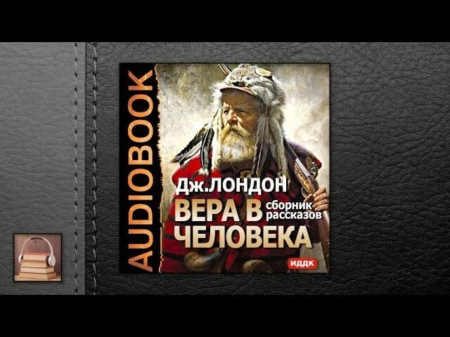 Слушать аудио рассказ о жизни. Аудио рассказы Джека Лондона. До Адама Джек Лондон книга.