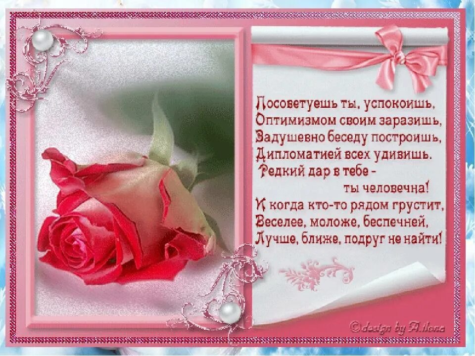 Открытка со стихами подруге. Пожелания подруге. Мои друзья:стихи. Поздравления с днём рождения подокге. Пожелания в стихах.