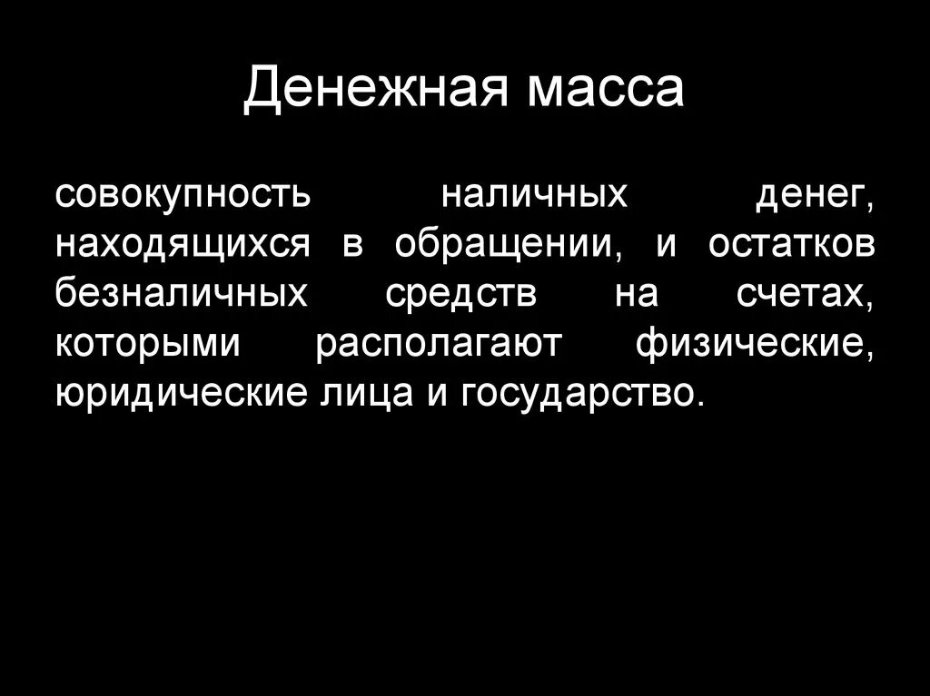 Денежная масса скорость обращения денежной массы. Денежная масса и скорость обращения денег. Формула скорости обращения денег в экономике. Скорость обращения наличных денег. Скорость обращения денежной массы формула.