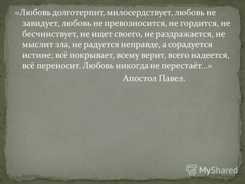 Любовь не завидует не превозносится долготерпит. Любовь долготерпит милосердствует любовь не завидует. Любовь не превозносится не гордится не бесчинствует не. Любовь долготерпит не ищет своего. Любовь не завидует не ищет своего не превозносится.