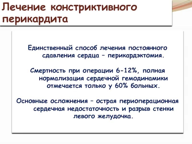 Перикардит антибактериальная терапия. Констриктивный перикардит. Констриктивный перикардит мкб 10. Констриктивный перикардит клиника. Осложнения перикардита