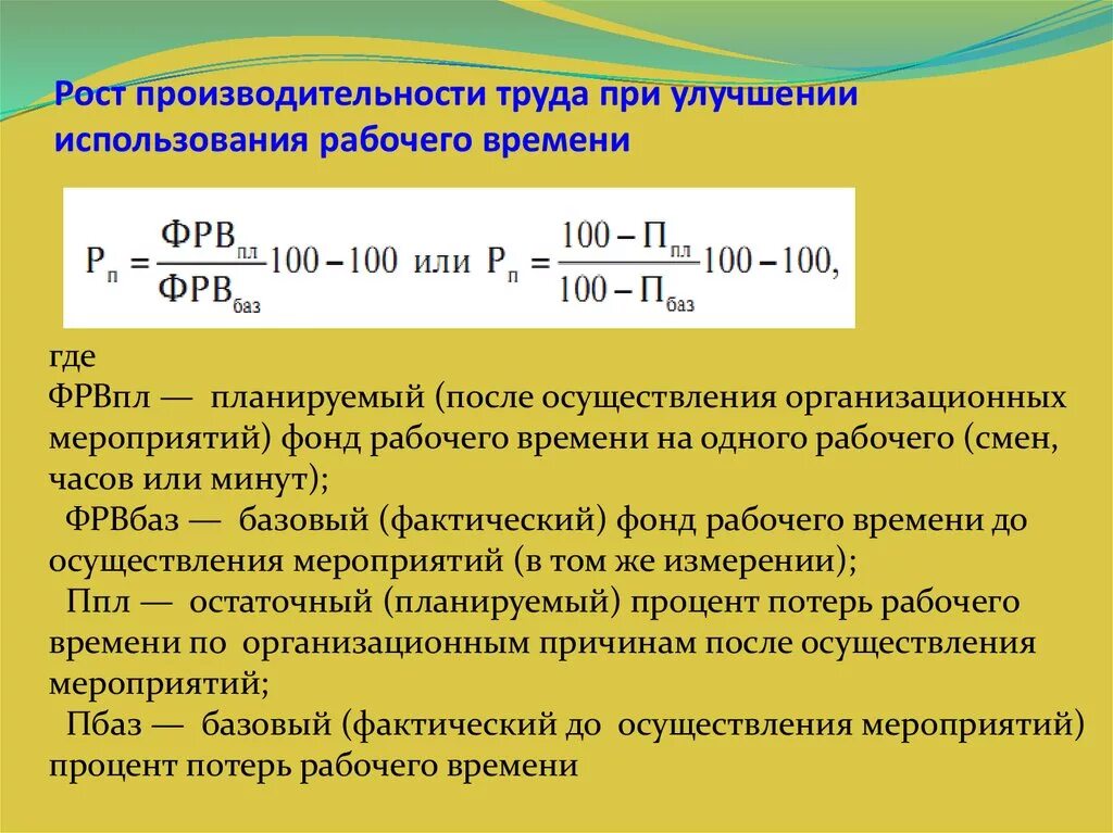 Потери выработки. Рост производительности труда формула. Рассчитать рост производительности труда. Производительность труда определяется по формуле. Повышение производительности труда формула расчета.